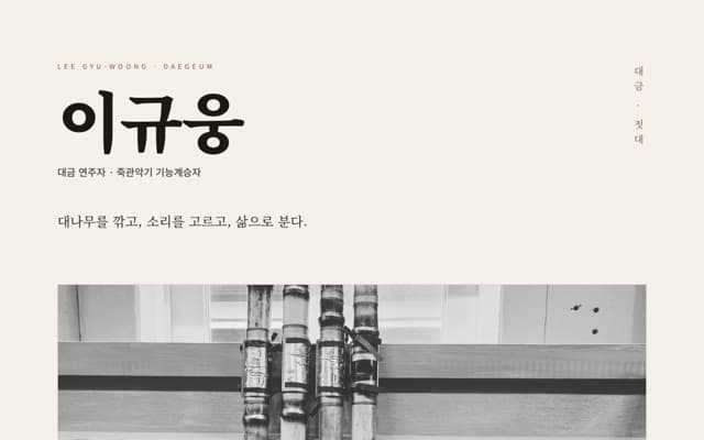 이규웅 대금 웹사이트 미리보기