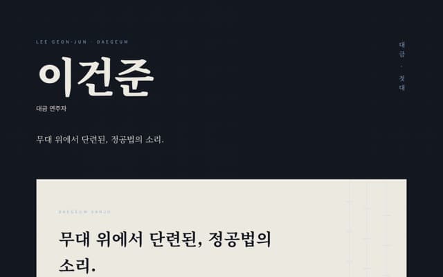 이건준 대금 웹사이트 미리보기