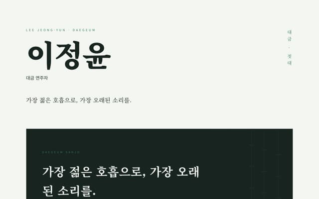 이정윤 대금 웹사이트 미리보기