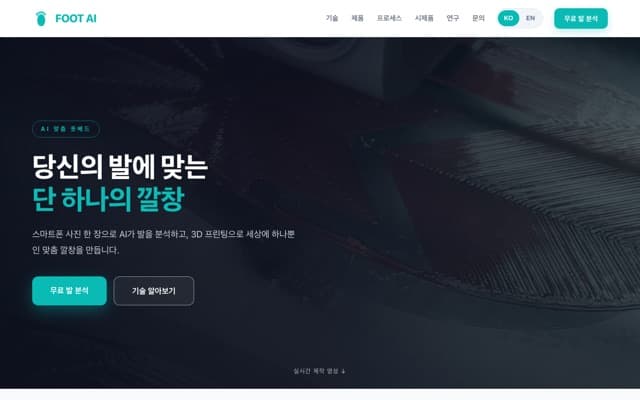 FOOT AI 웹사이트 미리보기