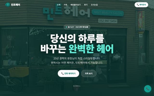 민트헤어 웹사이트 미리보기