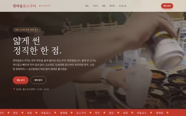 한마음로스구이 웹사이트 미리보기
